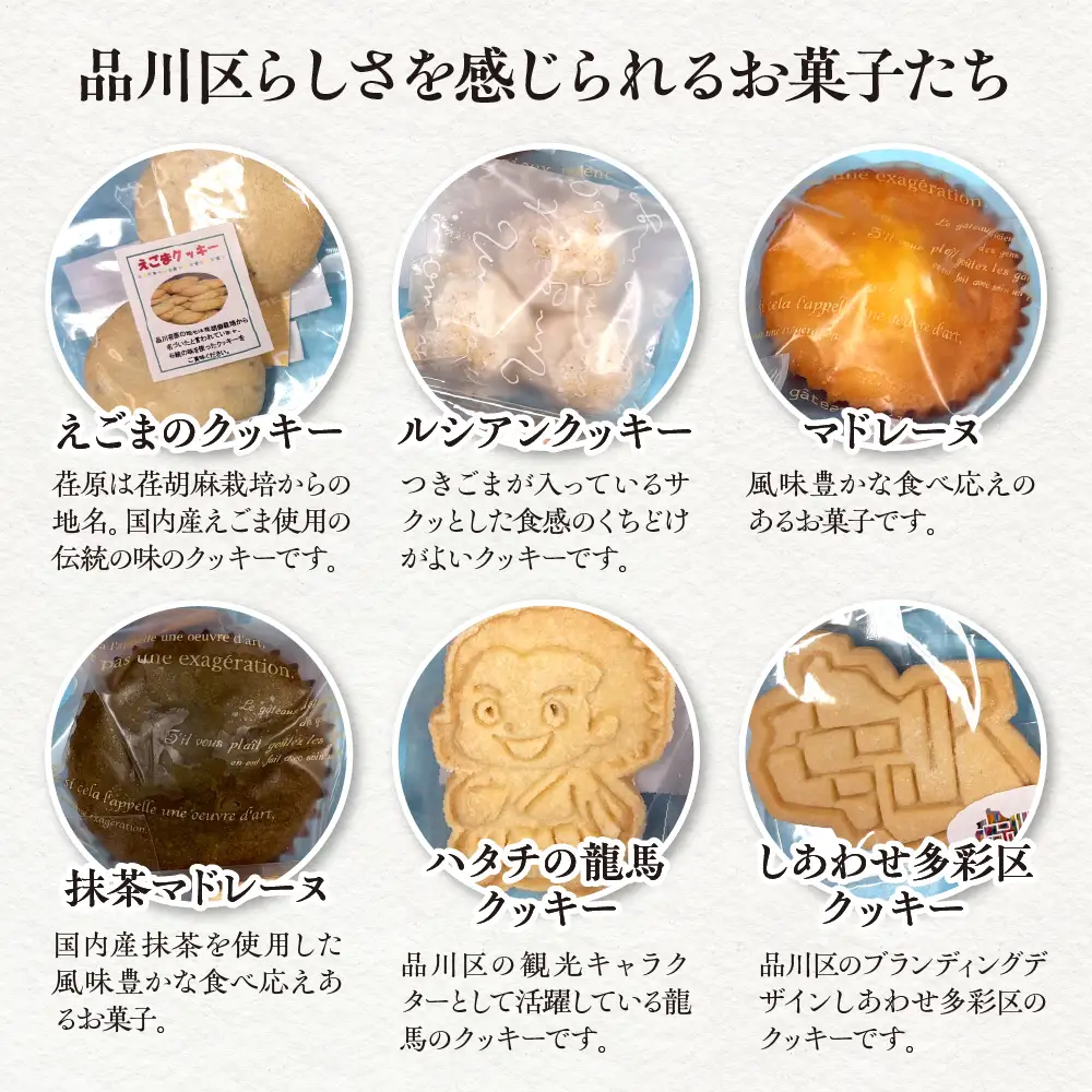 しながわみやげ かもめ第二工房 手づくり焼き菓子詰合せ