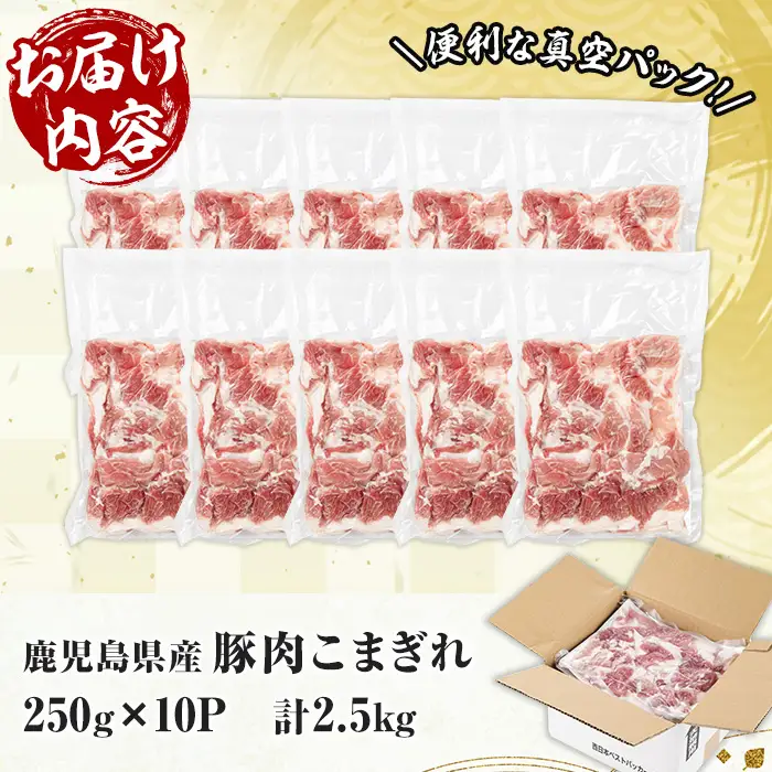 豚肉 こまぎれ 鹿児島県産 計2.5kg  真空パック（250g×10P）豚肉 こまぎれ【00-110-18】
