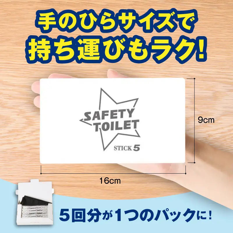 SAFETY TOILET STICK5 非常用 簡易トイレ 携帯トイレ 防災 日本製