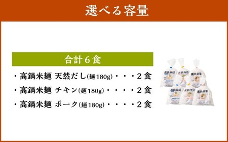 ＜高鍋米麺 3種セット 6食入り＞翌月末迄に順次出荷 【c1539_ds】だし チキン ポーク 各2食 3種 米麺 米粉麺 麺 詰合せ 食べ比べ セット グルテンフリー 出汁 鶏 豚 麺類 国産 冷凍 宮崎県 高鍋町