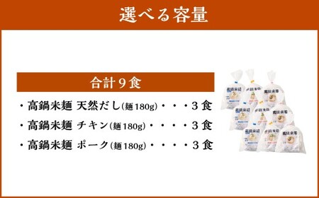 ＜高鍋米麺 3種セット 9食入り＞翌月末迄に順次出荷 【c1540_ds】だし チキン ポーク 各3食 3種 米麺 米粉麺 麺 詰合せ 食べ比べ セット グルテンフリー 出汁 鶏 豚 麺類 国産 冷凍 宮崎県 高鍋町