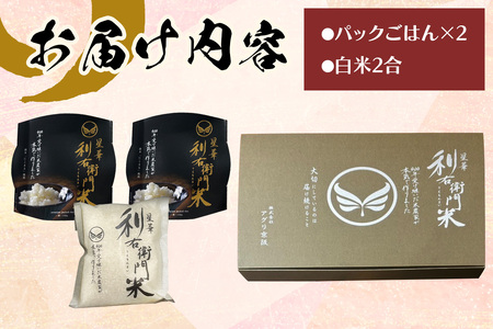 星華 利右衛門米 パックごはん2個と白米2合のセット｜にこまる [0309]