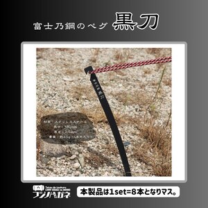 黒刀 ステンレスUL ペグ 8本set フジノハガネ キャンプ アウトドア グッズ