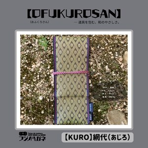 おふくろさん クナイさん 黒刀 ケース OFUKUROSAN フジノハガネ キャンプ アウトドア グッズ 綸子(青)