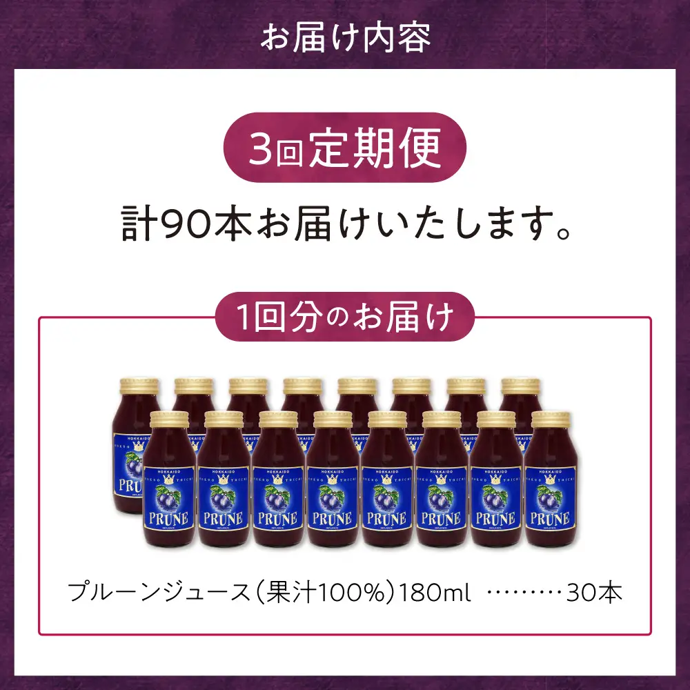 【定期便3回】余市産 無添加 プルーン果汁100％ジュース 180ml×30本セット_Y018-0051