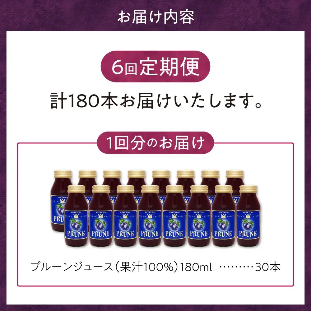 【定期便6回】余市産 無添加 プルーン果汁100％ジュース 180ml×30本セット_Y018-0052