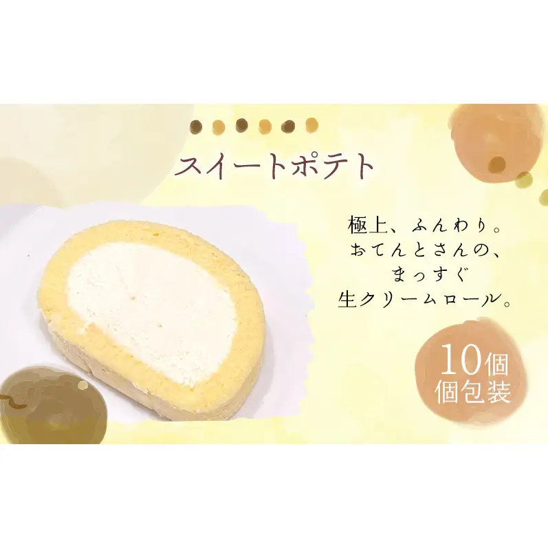 生クリームロール10個セット 生クリームロール 10個入 ロールケーキ 冷凍 スイーツ 詰め合わせ 個包装 ふんわり しっとり なめらか ミルク感 焼き菓子 お菓子 ギフト お取り寄せ 大河原町 おてんとさん 自社製造