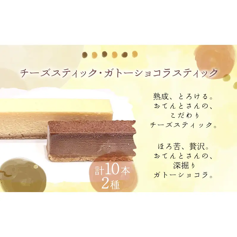 スティック2種セット 冷凍スイーツ 10本入 スティックケーキ 詰め合わせ チーズケーキ ＆ ガトーショコラ 食べ比べ ギフト 個包装 アイスケーキ風 半解凍 ひんやり お取り寄せ 焼き菓子 贈り物 自社製造