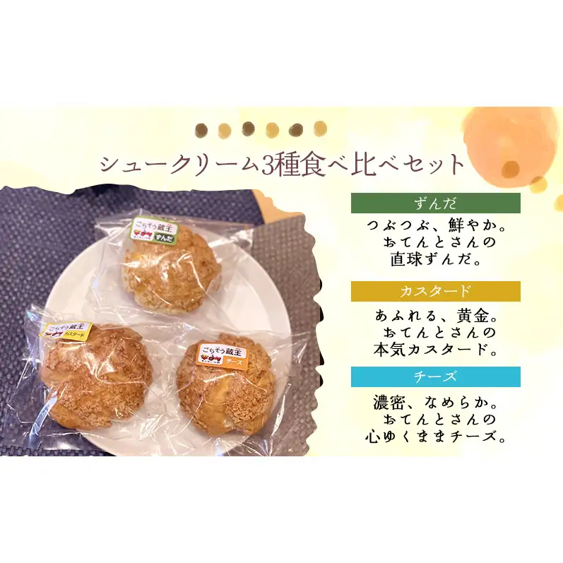 シュークリーム3種セット シュークリーム 3種 6個入 セット 詰め合わせ カスタード チーズ ずんだ 宮城 名物 食べ比べ 冷凍 スイーツ ギフト お取り寄せ 焼き菓子 お菓子 個包装 大河原町 おてんとさん 自社製造