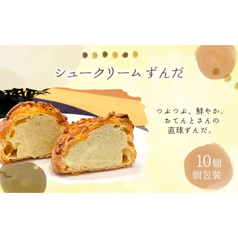 シュークリームずんだ10個セット ずんだ シュークリーム 10個入 セット 詰め合わせ 宮城県 名物 スイーツ お取り寄せ 冷凍 焼き菓子 ギフト 個包装 お菓子 枝豆 コク 濃厚 ずんだシェイク 風 デザート おてんとさん 自社製造
