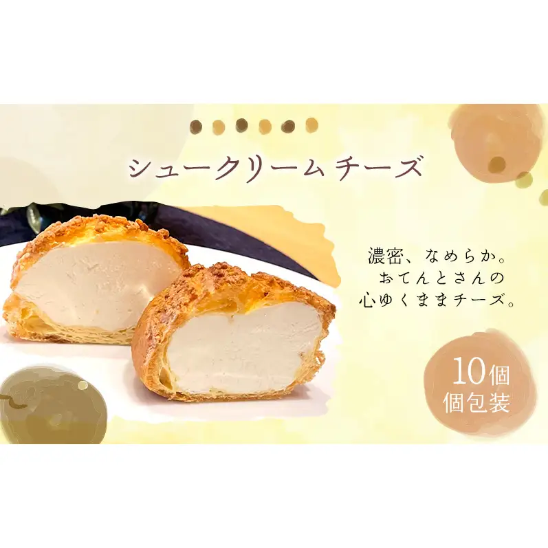 シュークリームチーズ10個セットチーズ シュークリーム 10個入 セット 詰め合わせ クリームチーズ 濃厚 酸味 甘さ控えめ 大人 スイーツ 冷凍 焼き菓子 ギフト 個包装 お菓子 お取り寄せ デザート おてんとさん 自社製造