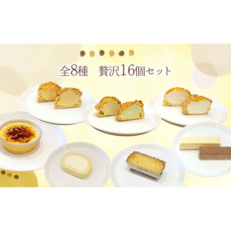 冷凍菓子詰合せ 冷凍菓子 セット 16個 詰め合わせ シュークリーム スイートポテト クリーブリュレ 濃厚 アイス スイーツ ギフト お取り寄せ デザート ティータイム 贅沢 冷凍スイーツ 自社工房直送