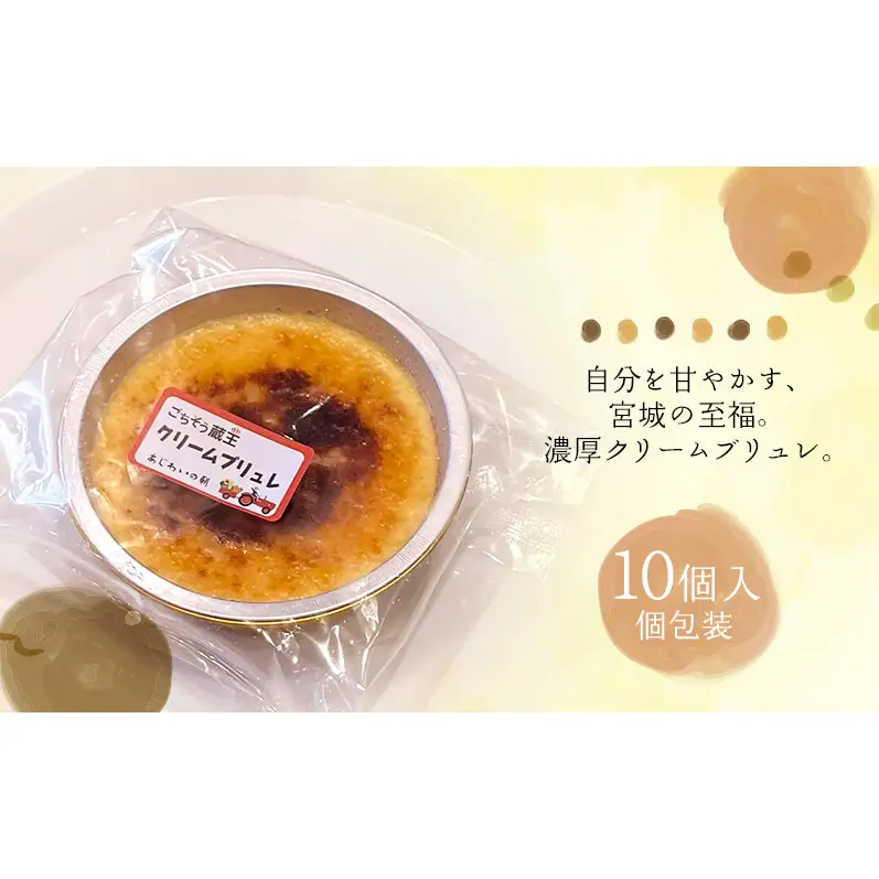 クリームブリュレ10個セット クリームブリュレ 10個セット 冷凍 スイーツ 詰め合わせ 個包装 お菓子 ギフト デザート お取り寄せ 手作り プリン カスタード 家族 子供 おやつ ストック 大河原町 自社製造