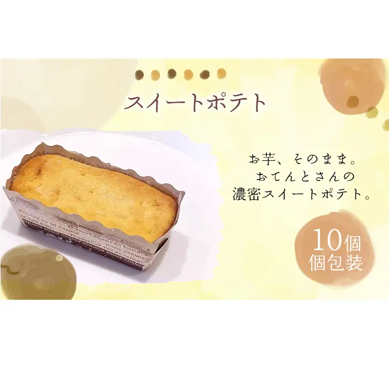 スイートポテト10個セット スイートポテト 10個セット さつまいも スイーツ 焼き菓子 個包装 しっとり なめらか バター香る お菓子 ギフト お取り寄せ 詰め合わせ 手作り 大河原町 おてんとさん 自社製造