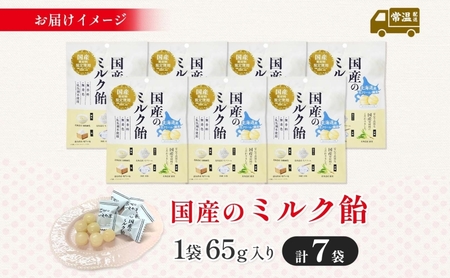 加藤製菓 国産ミルク飴 65g×7袋 飴 あめ キャンデイー 個包装 国産 日本産 素材の味 素材 ミルク 牛乳 練乳 生クリーム 甜菜糖  まろやか 優しい味わい 持ち歩き お取り寄せ 送料無料 愛知県 あま市