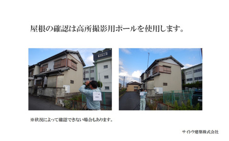 建築会社が行う、安心の空き家目視点検サービス（写真付き）