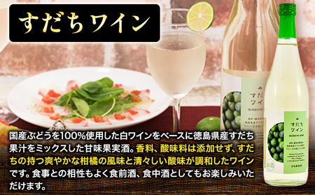 阿波の彩りセット W7 すだちワイン やまももワイン