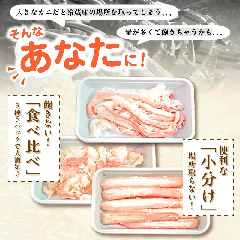 香住ガニ かに身 食べ比べ 3種 かに酢付き 冷蔵 【令和8年9月中旬以降発送予定】 かに カニ 87-03