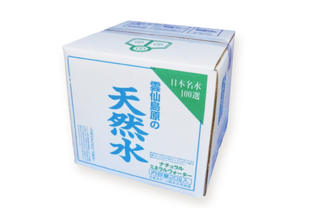 AJ626 山崎本店酒造場 【3回定期便】 雲仙島原の天然水 20L 2箱 [ 水 天然水 ウォーター おいしい 定期便 定期 名水百選 大容量 日用品 軟水 長崎県 島原市 ]