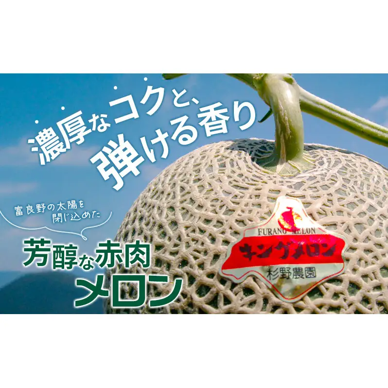 富良野産 キングメロン 大玉 2玉 秀品 計4kg 赤肉 メロン 富良野メロン 果物 フルーツ 甘い ジューシー 新鮮 ブランドメロン 贈り物 ギフト おやつ 夏 北海道 富良野市