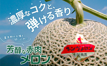 富良野産 訳あり キングメロン 4～6玉 (計8kg) 赤肉 メロン ご家庭用 富良野メロン 果物 フルーツ 甘い ジューシー 新鮮 贈り物 ギフト おやつ 夏 北海道 富良野市