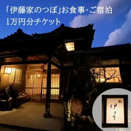 【伊藤家のつぼ】お食事・ご宿泊に使えるチケット《10,000円分》【1683849】