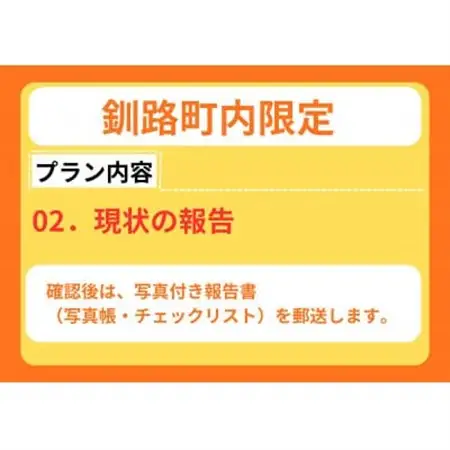 【釧路町内の空き家限定】空き家巡回サービス4回分・ライトプラン(屋外点検のみ)【1702740】