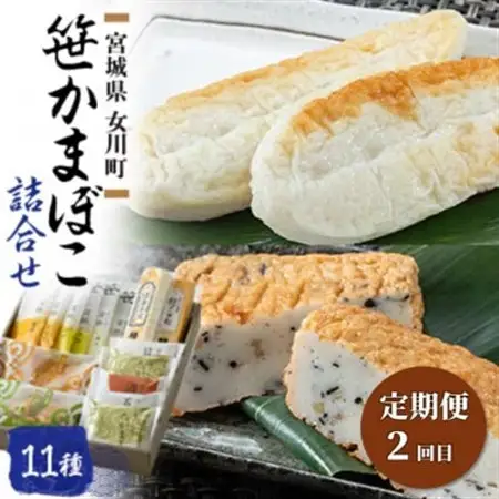 【3ヵ月毎定期便】女川産大満足のかまぼこセット全2回【配送不可地域：離島】【4080591】