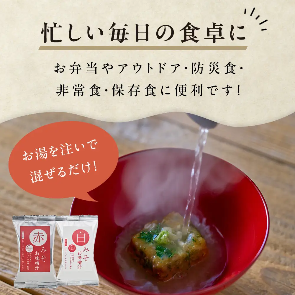 国産具材の赤白お味噌汁（フリーズドライ）36食 [AJ09]