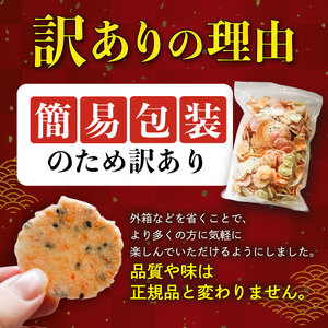訳あり せんべい 300g 小分け 大量 詰め合わせ 自家製 せんべい 煎餅 人気 魚介 海鮮 お菓子 えび エビ おやつ