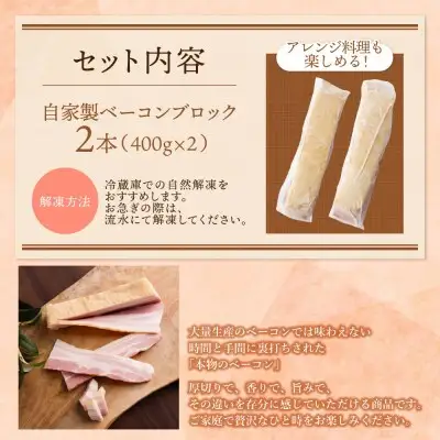 Z61-108 寄附額改定↓↓ 自家製ベーコン400g × 2本 ベーコン