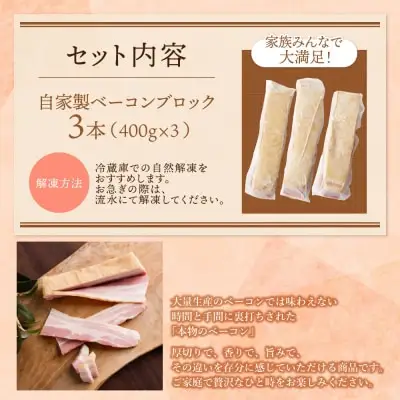 Z61-109 寄附額改定↓↓ 自家製ベーコン(400g)×3本 ベーコン
