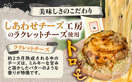 【しあわせチーズ工房】ラクレット使用！アメリカン ハンバーガーキット 2個 《足寄町》【Woody bell】[BEBM001]