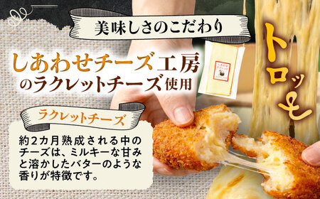 【4月1日から順次発送】【しあわせチーズ工房】ラクレット使用！しあわせコロッケ 6個 《足寄町》【Woody bell】[BEBM004]