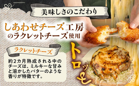 【4月1日から順次発送】【しあわせチーズ工房】ラクレット使用！ハンバーガー＆コロッケ 各4個（計8個）《足寄町》【Woody bell】[BEBM007]