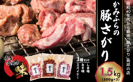 多田ワイナリーの赤ワイン【メルロ】とかみふらの「元祖」 豚さがり 3種 各500g×1袋 計1.5kg セット 焼肉 サガリ 加工肉 お肉