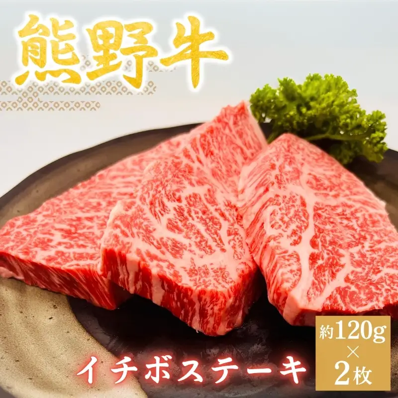 【3カ月定期便】熊野牛 ステーキ3部位 ふたりで味わう 食べ比べ定期便【合計720g】 / 熊野牛 和牛 牛肉 ヒレステーキ ローススライス ローストビーフ A41以上 グルメ 冷凍便 和歌山県産 和歌山 田辺市【hcy016-tk】 