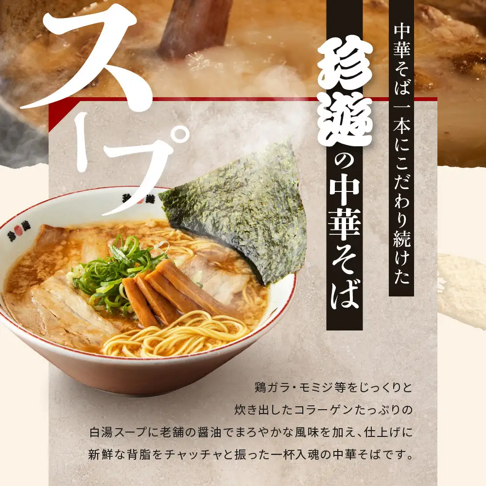 ＜3か月定期便＞【珍遊】中華そば 8食セット｜京都 一乗寺 中華そば専門店 有名店 人気セット