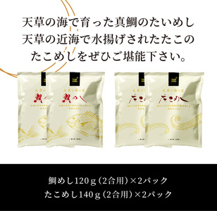 S006-003_お米と炊くだけ簡単！鯛めし2P・たこめし2Pセット　/ 炊込みご飯 鯛めし たこめし