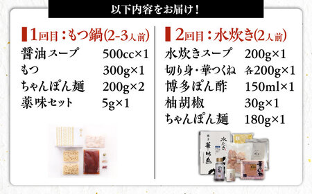 【全2回定期便】 【一藤】 もつ鍋醤油味 2～3人前 × 博多華味鳥 水炊き ちゃんぽん付き 2人前 [ABZY018]