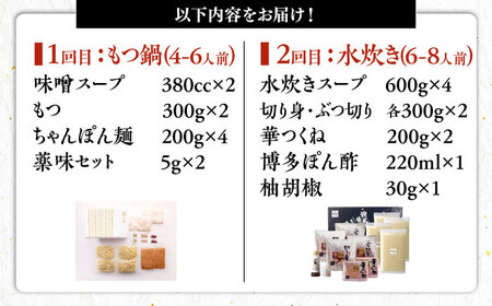 【全2回定期便】 【一藤】 もつ鍋味噌味 4～6人前 × 博多華味鳥 水炊き 6～8人前 [ABZY019]