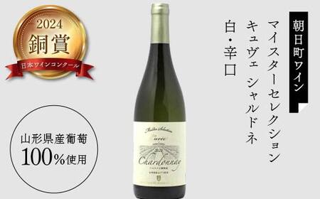 【優雅で豊かな白ワイン】☆日本ワイナリーアワード 受賞 ワイナリー 『白・辛口ワイン』2本セット 高畠ワイナリー 高畠バリック シャルドネ 樽熟成／朝日町ワイン マイスター セレクション キュヴェ シャルドネ F2Y-4414