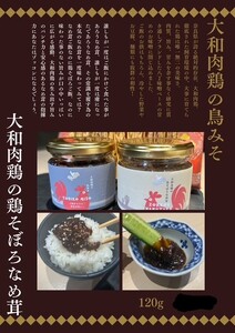 大和肉鶏の鳥みそ＆鶏そぼろなめ茸セット [3222]