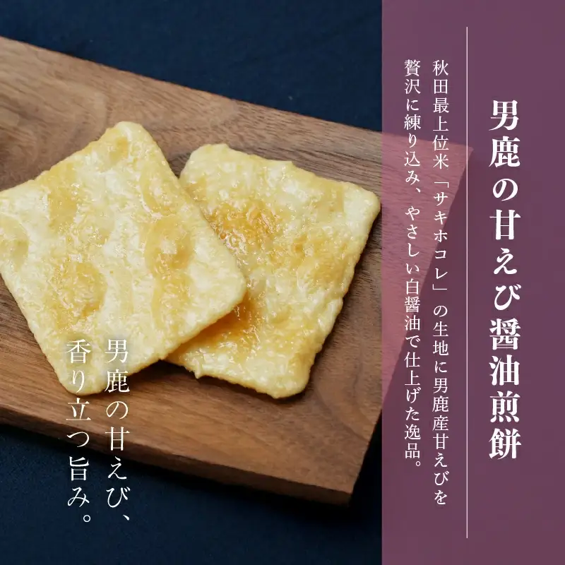 男鹿の甘えび醤油煎餅 30枚 せんべい サキホコレ 【有限会社鼎家】