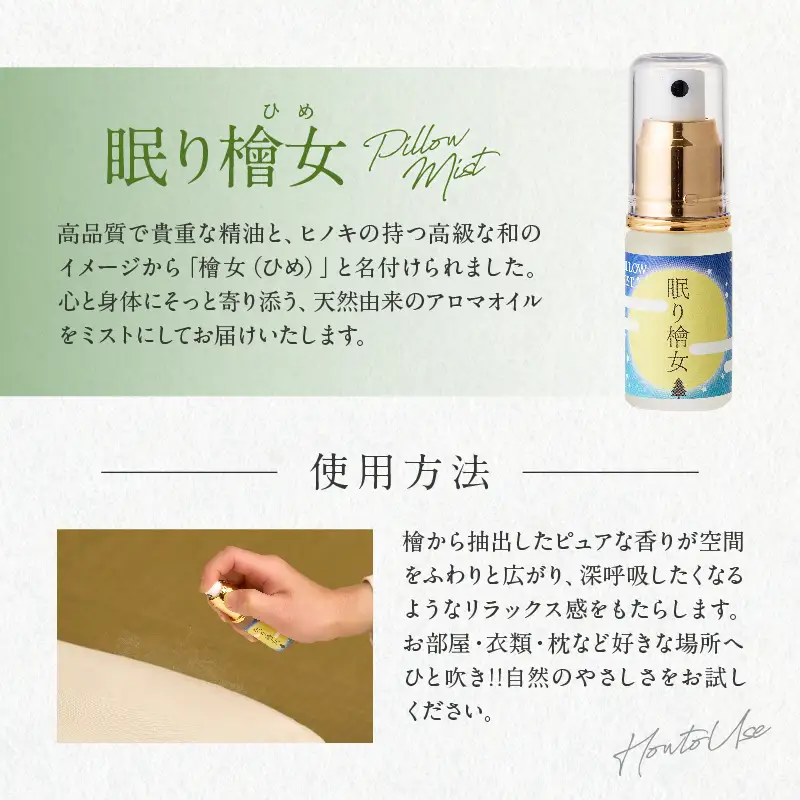 都農町製造『眠り檜女(ピローミスト) 20ml 』計1本 檜 香り 天然 リラックス 国産_T058-0015