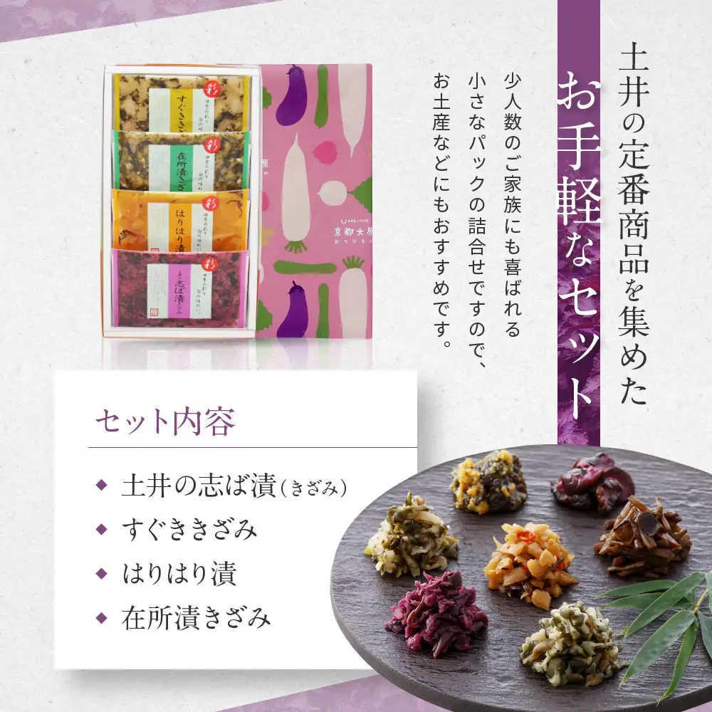 【土井志ば漬本舗】大原の里京漬物4種4点詰め合わせ W-9｜京都 漬物 有名店 人気セット