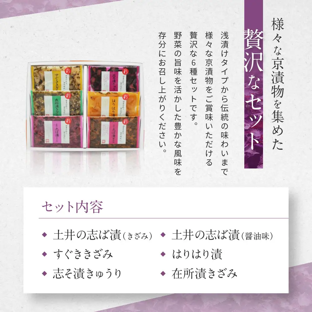 【土井志ば漬本舗】大原の里京漬物6種6点詰め合わせ W-15｜京都 漬物 有名店 人気セット