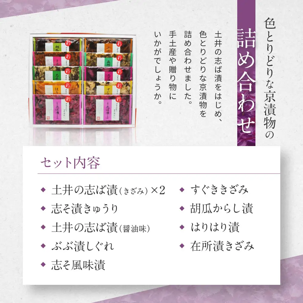 【土井志ば漬本舗】大原の里京漬物9種10点詰め合わせ W-25｜京都 漬物 有名店 人気セット