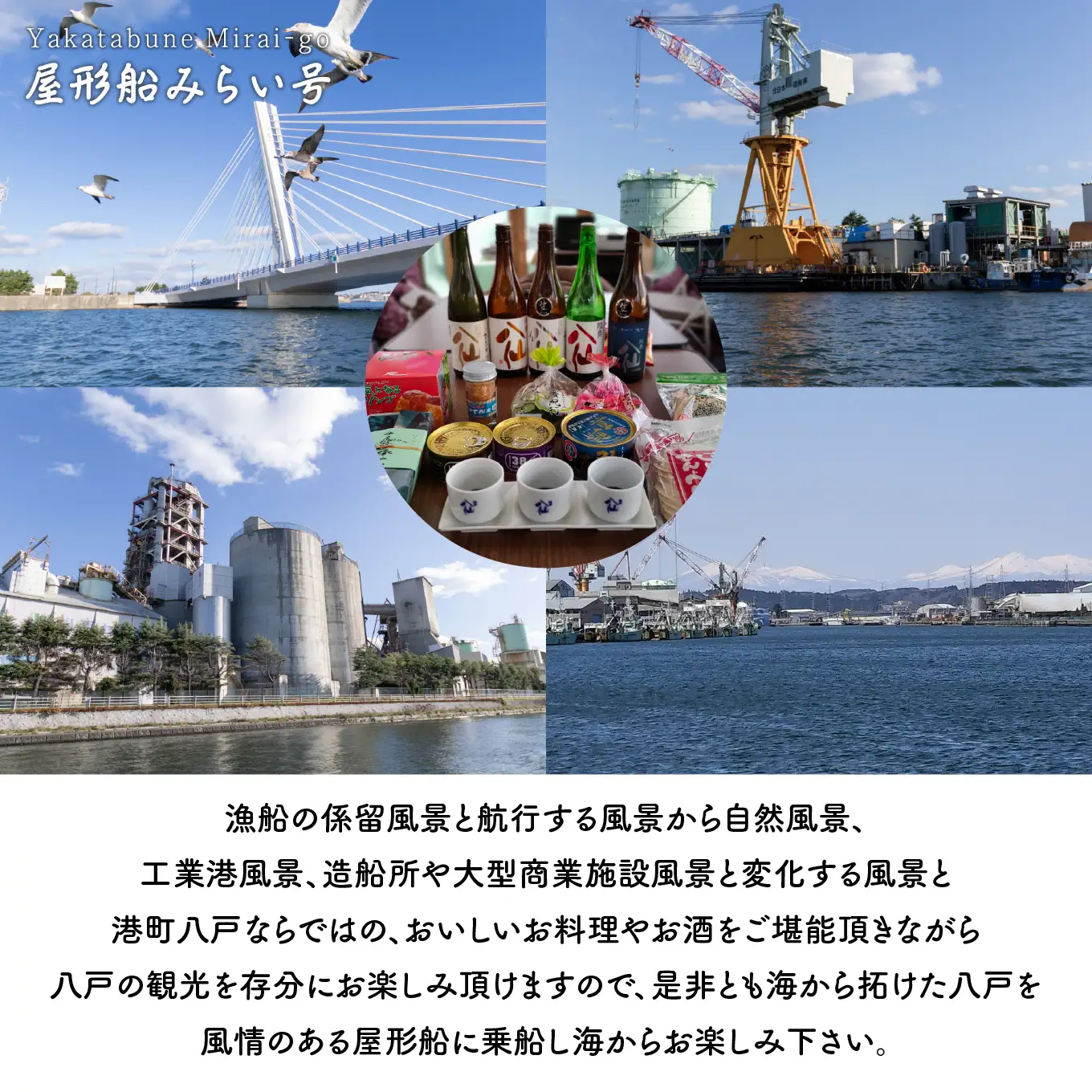 みなとオアシス八戸 ＜青森県で唯一の屋形船＞ 酒蔵利き酒と八戸港内ランチ・クルーズ 【お料理：八戸の人気お土産品、昼】 チケット ４名分 新鮮魚介類 うみねこ餌付け体験 バードウォッチング 青森県 八戸市