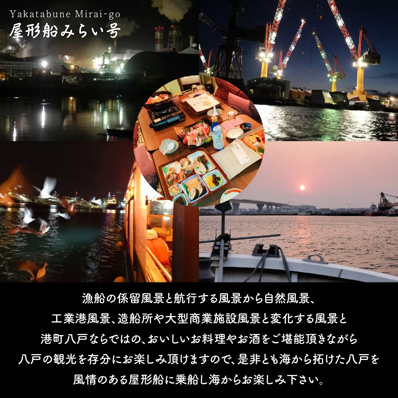 みなとオアシス八戸 ＜青森県で唯一の屋形船＞ 八戸港内工場夜景＆ディナー・クルーズ 【お料理：豪華料理プラン、夜】 チケット ４名分 新鮮魚介類 うみねこ餌付け体験 バードウォッチング 青森県 八戸市